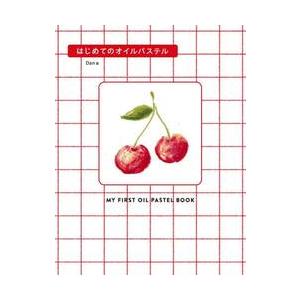 はじめてのオイルパステル   Ｄａｎ／著の高価買取価格