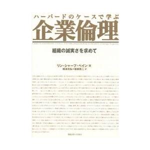 ハーバードのケースで学ぶ企業倫理 / Ｒ．Ｓ．ペイン
