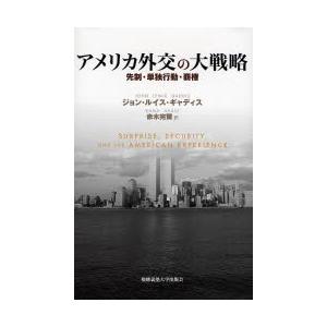 アメリカ外交の大戦略　先制・単独行動・覇権 / ジョン・ルイス・ギャディス／著　赤木完爾／訳