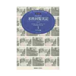 特命全権大使米欧回覧実記　現代語訳　１　ＴＨＥ　ＩＷＡＫＵＲＡ　ＥＭＢＡＳＳＹ　１８７１−１８７３　...