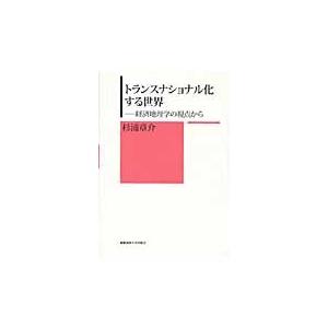 トランスナショナル化する世界　経済地理学の視点から / 杉浦章介／著