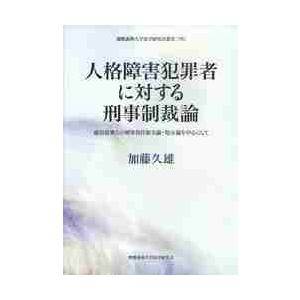 人格障害犯罪者に対する刑事制裁論　確信犯罪人の刑事責任能力論・処分論を中心にして / 加藤久雄／著｜books-ogaki