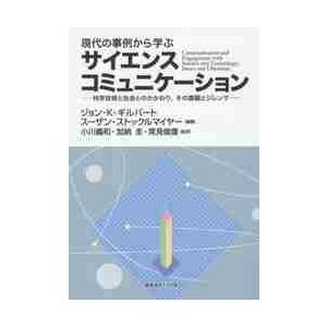 現代の事例から学ぶサイエンスコミュニケーション　科学技術と社会とのかかわり，その課題とジレンマ