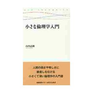 小さな倫理学入門 / 山内　志朗　著