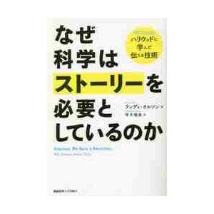 なぜ科学はストーリーを必要としているのか　ハリウッドに学んだ伝える技術 / Ｒ．オルソン　著