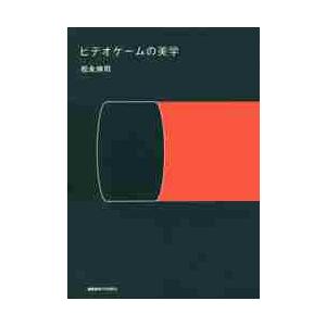 ビデオゲームの美学 / 松永　伸司　著