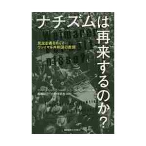 ナチズムは再来するのか？　民主主義をめぐるヴァイマル共和国の教訓 / 板橋　拓己　監訳