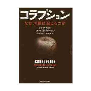 コラプション−なぜ汚職は起こるのか / Ｒ．フィスマン　著