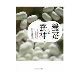 養蚕と蚕神−近代産業に息づく民俗的想像力 / 沢辺　満智子　著