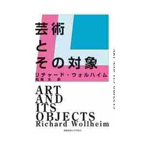 芸術とその対象 / Ｒ．ウォルハイム　著