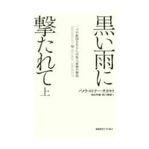 黒い雨に撃たれて　二つの祖国を生きた日系人家族の物語　上 / Ｐ．Ｒ．サカモト　著