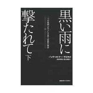 黒い雨に撃たれて　二つの祖国を生きた日系人家族の物語　下 / Ｐ．Ｒ．サカモト　著