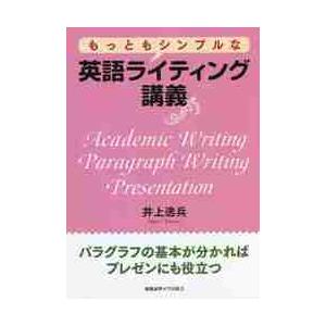 もっともシンプルな英語ライティング講義 / 井上　逸兵　著