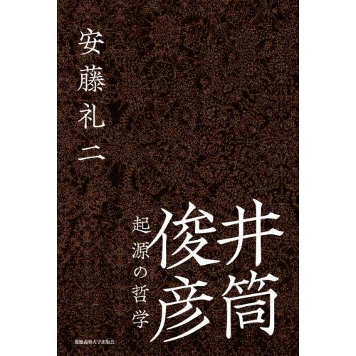 井筒俊彦　起源の哲学 / 安藤礼二