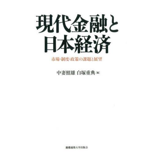 現代金融と日本経済　市場・制度・政策の課題と展望 / 中妻照雄