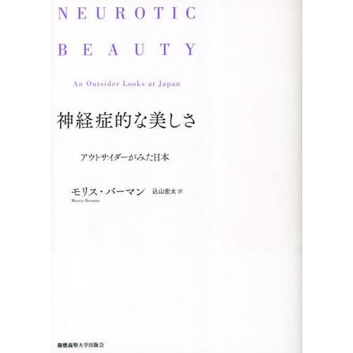 神経症的な美しさ　アウトサイダーがみた日本 / モリス・バーマン　著