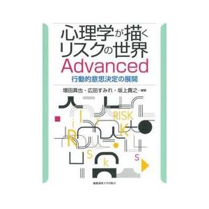 心理学が描くリスクの世界Ａｄｖａｎｃｅｄ　行動的意思決定の展開 / 増田真也