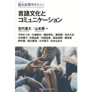 言語文化とコミュニケーション   宮代康丈 編の高価買取価格