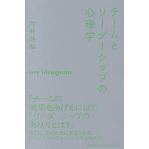 チームとリーダーシップの心理学 / 今井芳昭｜books-ogaki