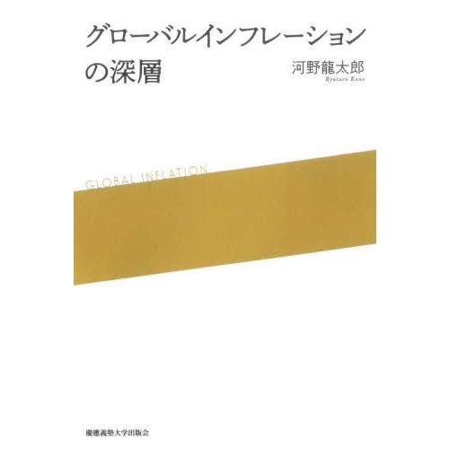 グローバルインフレーションの深層 / 河野龍太郎