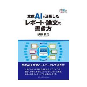 生成ＡＩを活用したレポート・論文の書き方 / 伊藤貴之