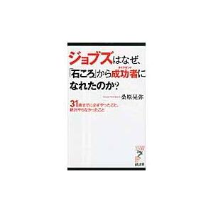 ジョブズはなぜ、「石ころ」から成功者（ダイアモンド）になれたのか？　３１歳までに必ずやったこと、絶対...