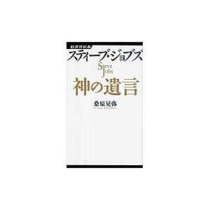 スティーブ・ジョブズ　神の遺言 / 桑原　晃弥　著