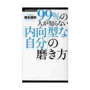 ９９％の人が知らない「内向型な自分」の磨き方 / 榎本　博明　著