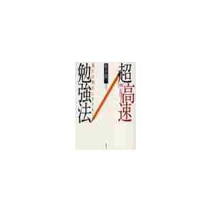 図解超高速勉強法　「速さ」は「努力」にまさる！ / 椋木　修三　著