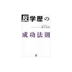 反学歴の成功法則 / 関下昌代／著