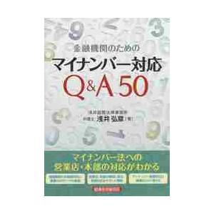 金融機関のためのマイナンバー対応Ｑ＆Ａ / 浅井　弘章　著｜books-ogaki