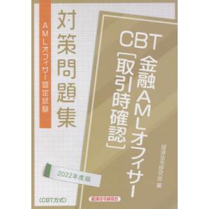ＣＢＴ金融ＡＭＬオフィサー〈取引時確認〉　ＡＭＬオフィサー認定試験対策問題集　２０２２年度版