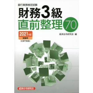 銀行業務検定試験財務3級直前整理70 2021年度受験用 / 経済法令研究会 編