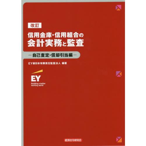 信用金庫・信用組合の会計実務と監査　自己査定・償却引当編 / ＥＹ新日本有限責任監