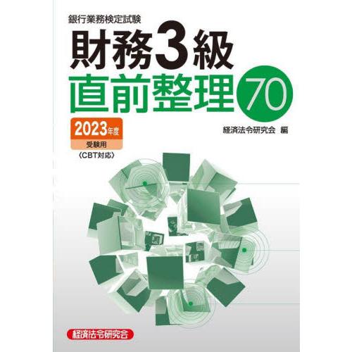 銀行業務検定試験財務３級直前整理７０　２０２３年度受験用 / 経済法令研究会