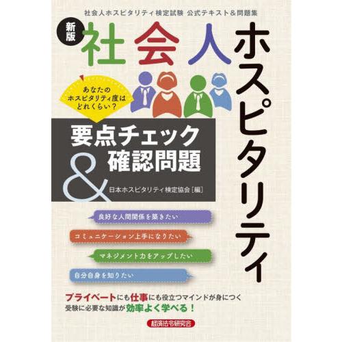 社会人ホスピタリティ要点チェック＆確認問題　社会人ホスピタリティ検定試験公式テキスト＆問題集 / 日...