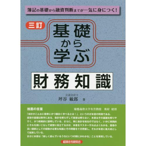 基礎から学ぶ財務知識　簿記の基礎から融資判断までが一気に身につく！ / 坪谷　敏郎　著