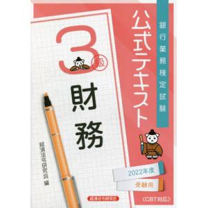 銀行業務検定試験公式テキスト財務3級 2022年度受験用 / 経済法令研究会 編