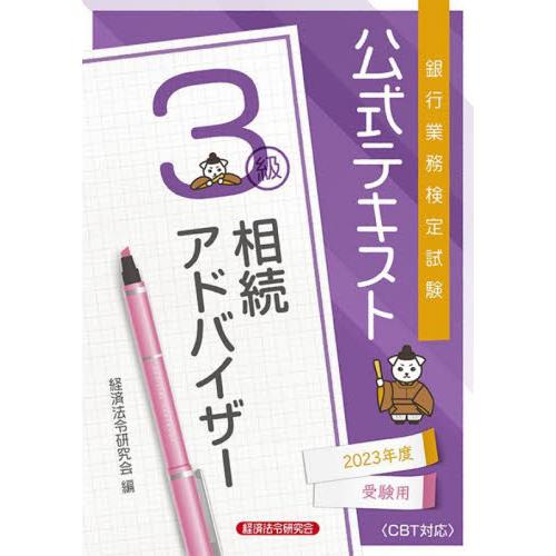 銀行業務検定試験公式テキスト相続アドバイザー３級　２０２３年度受験用 / 経済法令研究会