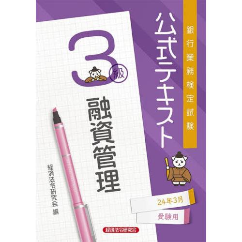 銀行業務検定試験公式テキスト融資管理３級　２４年３月受験用 / 経済法令研究会