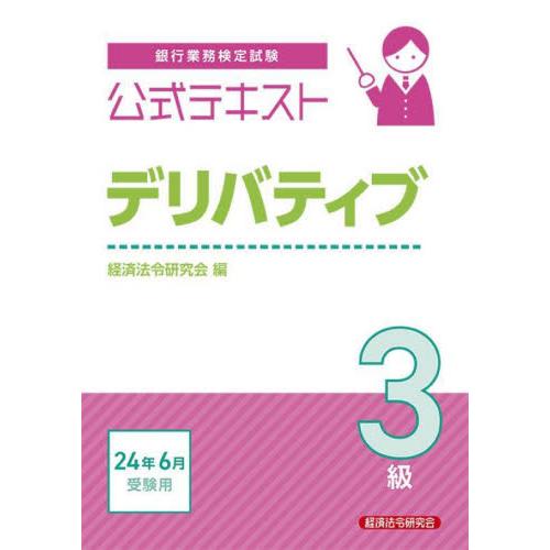 銀行業務検定試験公式テキストデリバティブ３級　２０２４年６月受験用 / 経済法令研究会