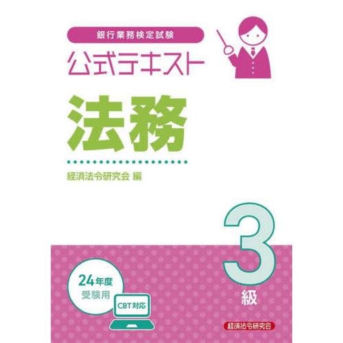 銀行業務検定試験公式テキスト法務３級　２０２４年度受験用 / 経済法令研究会