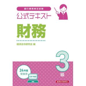 銀行業務検定試験公式テキスト財務３級　２０２４年度受験用 / 経済法令研究会