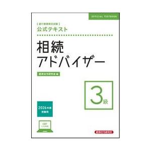 銀行業務検定試験公式テキスト相続アドバイザー３級　２０２６年度受験用 / 経済法令研究会