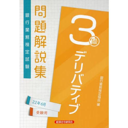 銀行業務検定試験問題解説集デリバティブ３級　２２年６月受験用 / 銀行業務検定協会　編