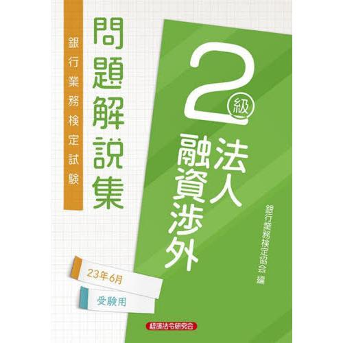 銀行業務検定試験問題解説集法人融資渉外２級　２３年６月受験用 / 銀行業務検定協会