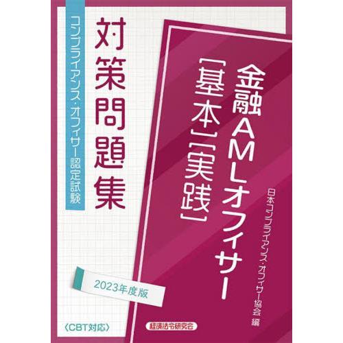 金融ＡＭＬオフィサー〈基本〉〈実践〉　コンプライアンス・オフィサー認定試験対策問題集　２０２３年度版...