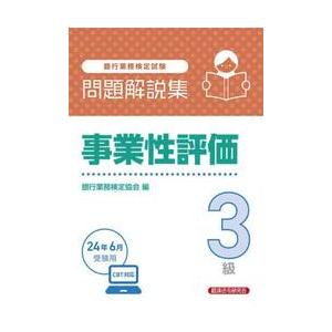 銀行業務検定試験事業性評価３級問題解説集　２０２４年６月受験用 / 銀行業務検定協会