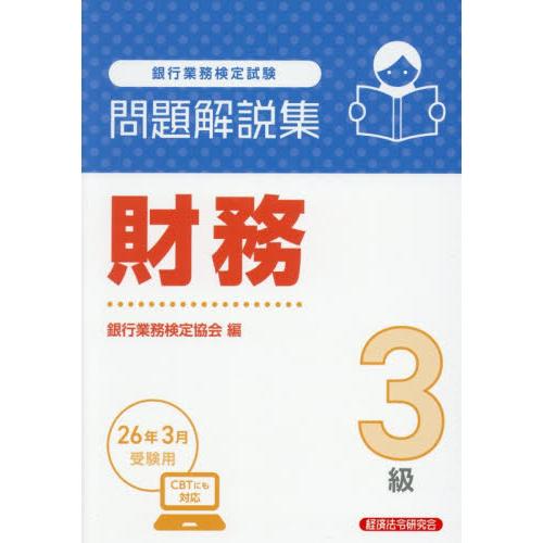 銀行業務検定試験財務３級問題解説集　２０２６年３月受験用 / 銀行業務検定協会