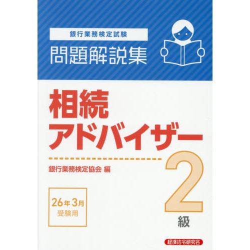 銀行業務検定試験相続アドバイザー２級問題解説集　２０２６年３月受験用 / 銀行業務検定協会